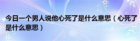 男人心死|当一个男人心死了会有多可怕？